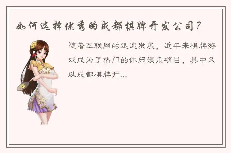 如何选择优秀的成都棋牌开发公司？
