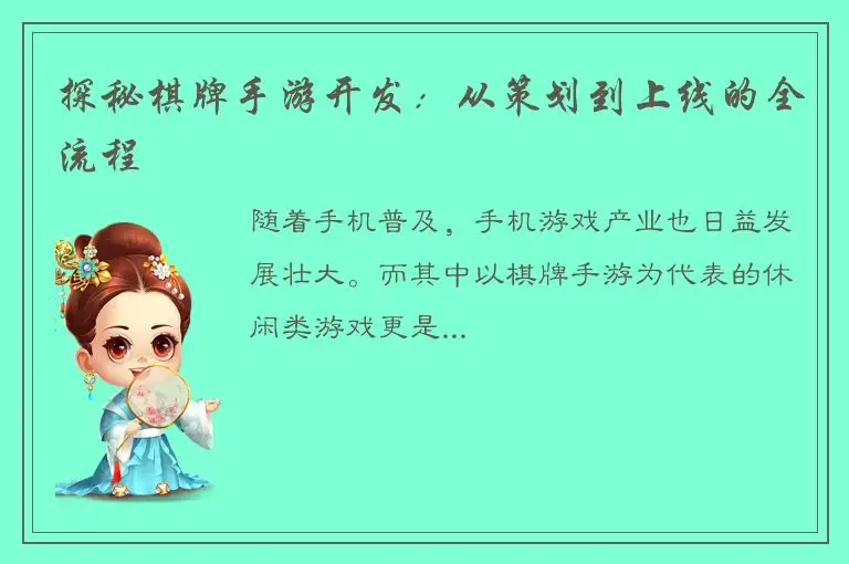 探秘棋牌手游开发：从策划到上线的全流程