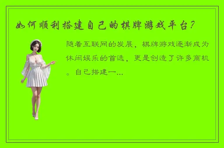 如何顺利搭建自己的棋牌游戏平台？