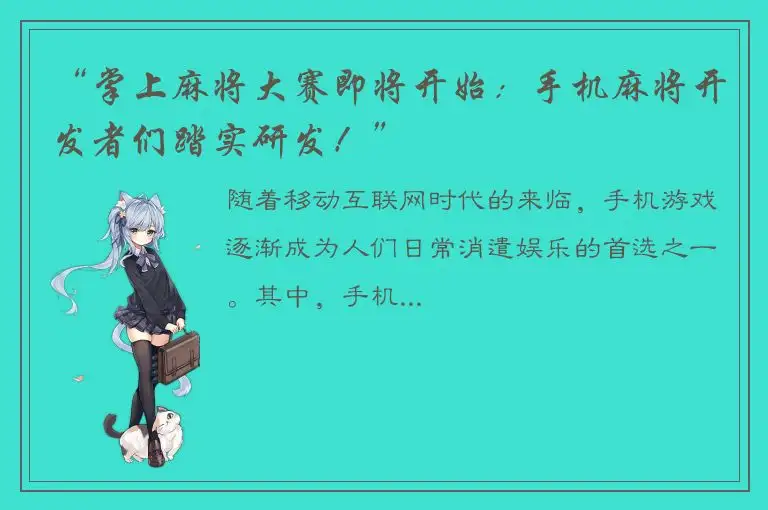 “掌上麻将大赛即将开始：手机麻将开发者们踏实研发！”
