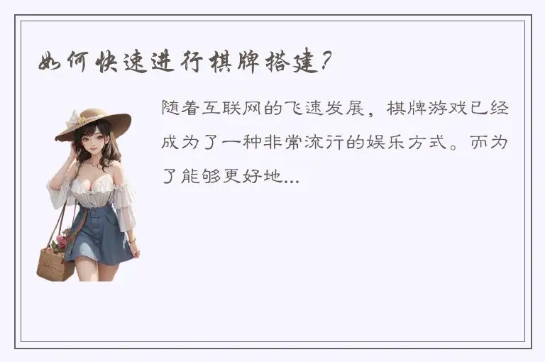 如何快速进行棋牌搭建？