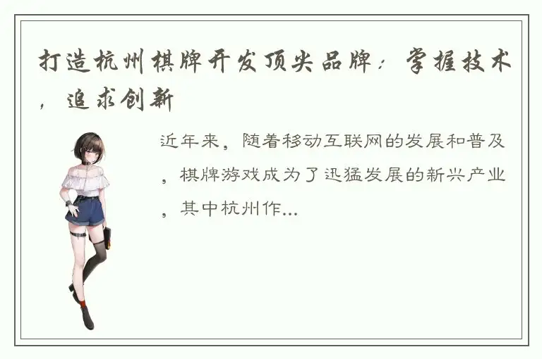打造杭州棋牌开发顶尖品牌：掌握技术，追求创新