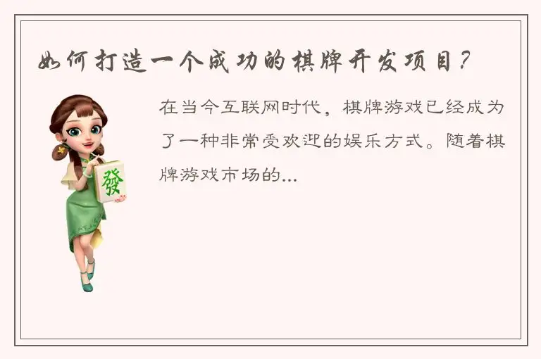 如何打造一个成功的棋牌开发项目？