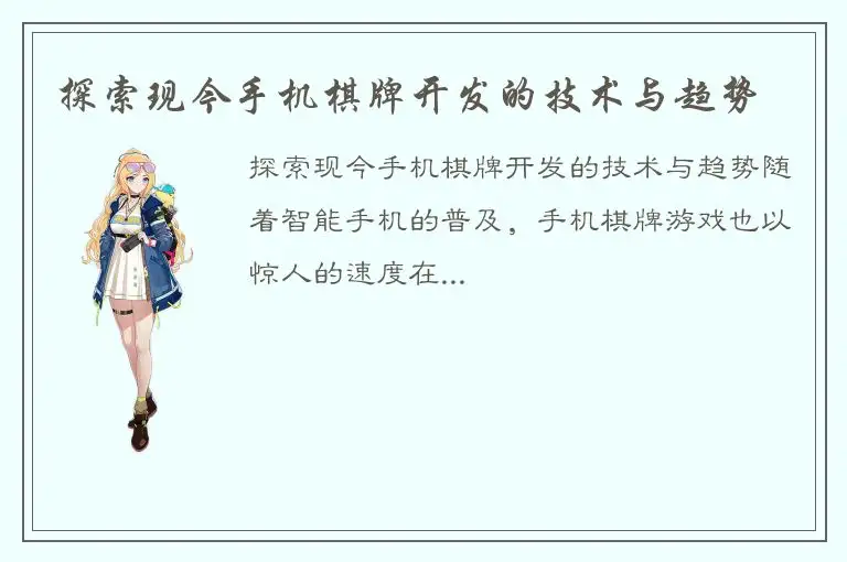 探索现今手机棋牌开发的技术与趋势