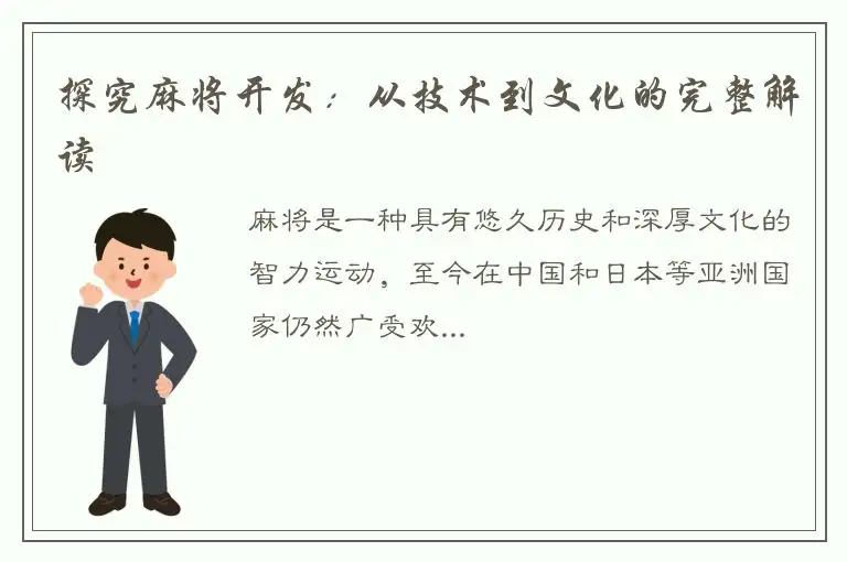 探究麻将开发：从技术到文化的完整解读