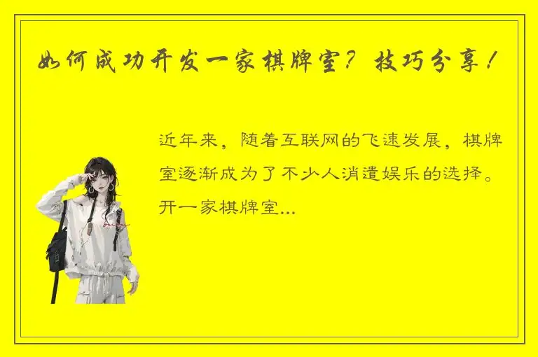 如何成功开发一家棋牌室？技巧分享！