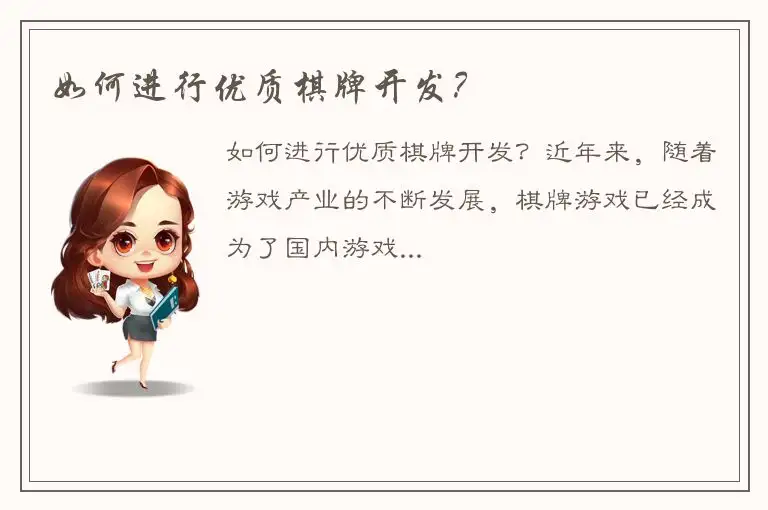 如何进行优质棋牌开发？