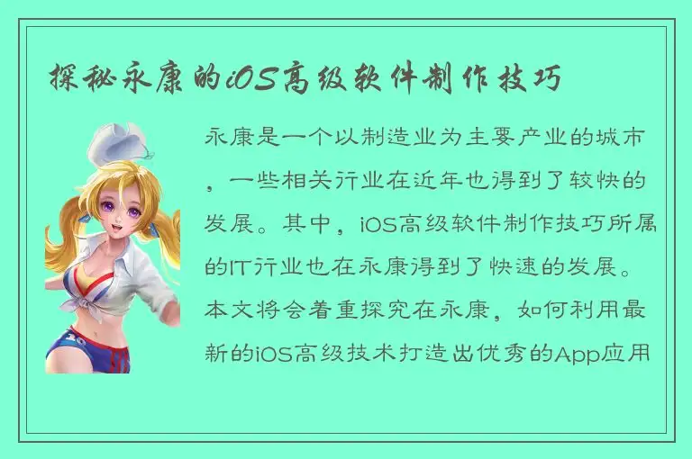探秘永康的iOS高级软件制作技巧