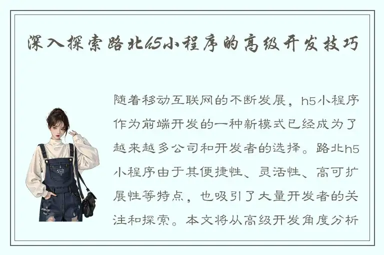 深入探索路北h5小程序的高级开发技巧