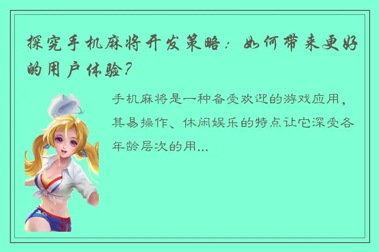 探究手机麻将开发策略：如何带来更好的用户体验？
