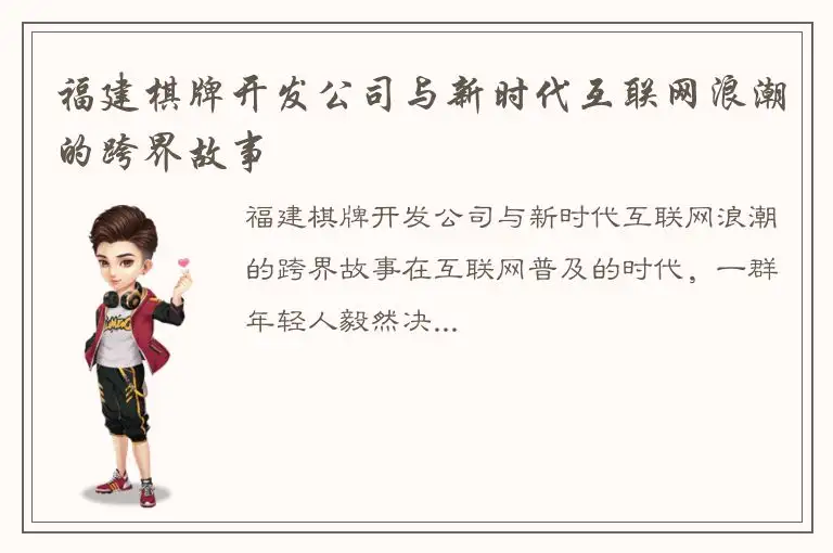 福建棋牌开发公司与新时代互联网浪潮的跨界故事