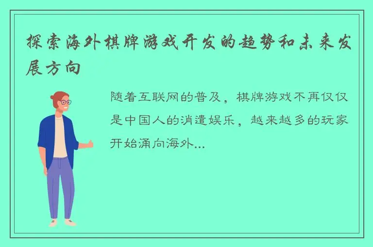 探索海外棋牌游戏开发的趋势和未来发展方向
