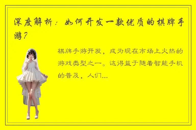 深度解析：如何开发一款优质的棋牌手游？