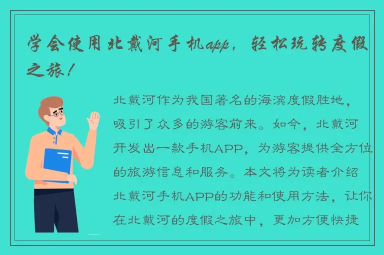 学会使用北戴河手机app，轻松玩转度假之旅！