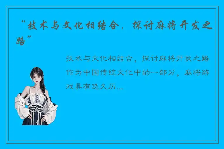“技术与文化相结合，探讨麻将开发之路”