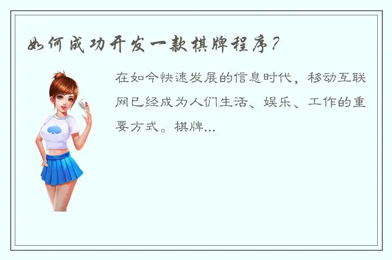 如何成功开发一款棋牌程序？