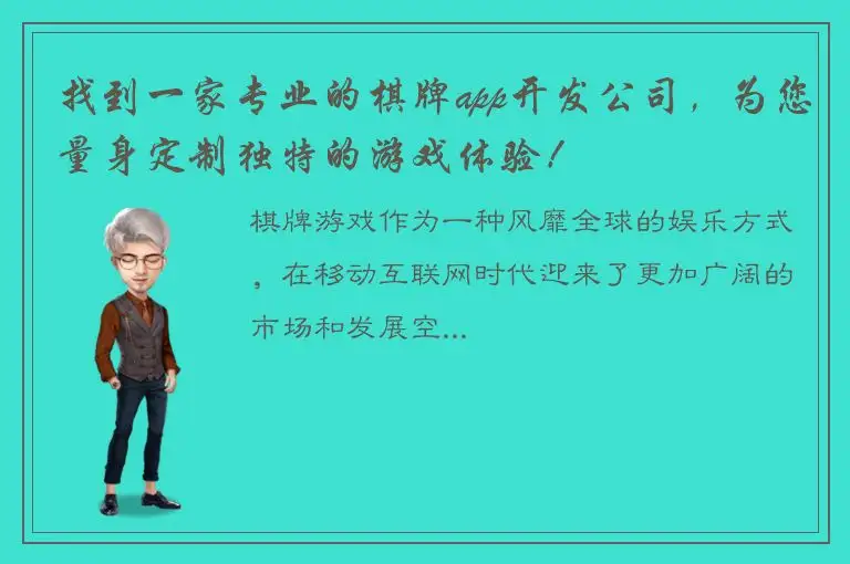 找到一家专业的棋牌app开发公司，为您量身定制独特的游戏体验！