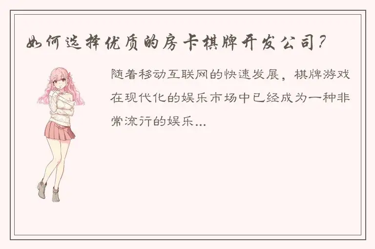 如何选择优质的房卡棋牌开发公司？