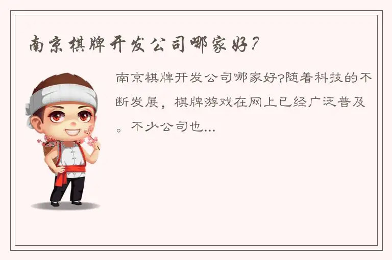 南京棋牌开发公司哪家好？