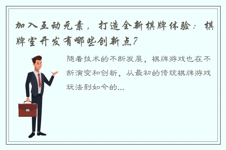 加入互动元素，打造全新棋牌体验：棋牌室开发有哪些创新点？