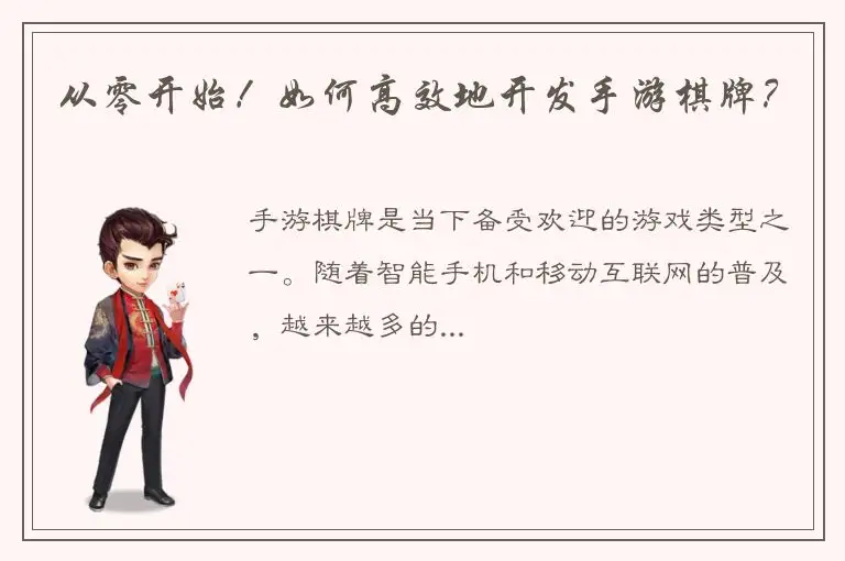 从零开始！如何高效地开发手游棋牌？