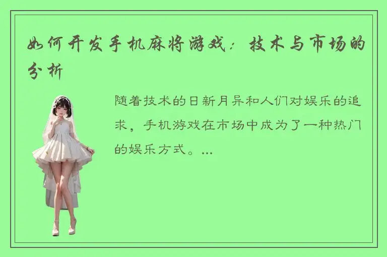 如何开发手机麻将游戏：技术与市场的分析