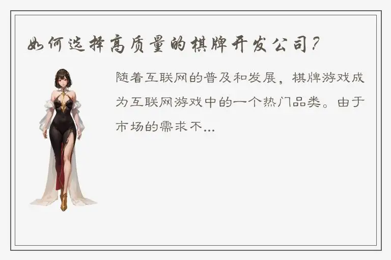 如何选择高质量的棋牌开发公司？