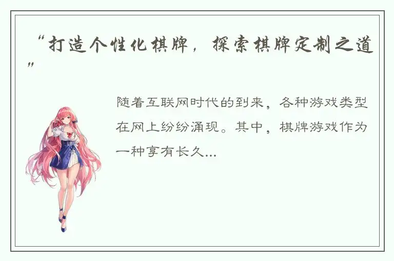“打造个性化棋牌，探索棋牌定制之道”