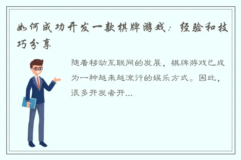 如何成功开发一款棋牌游戏：经验和技巧分享