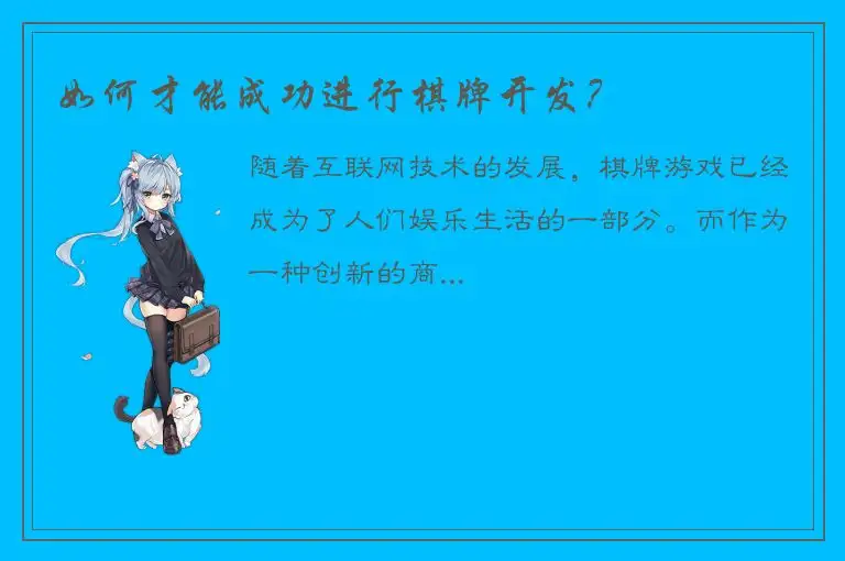 如何才能成功进行棋牌开发？