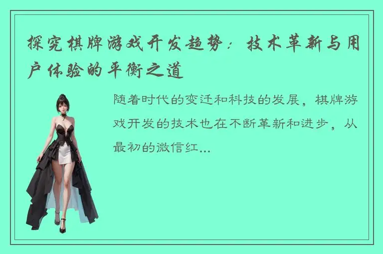 探究棋牌游戏开发趋势：技术革新与用户体验的平衡之道