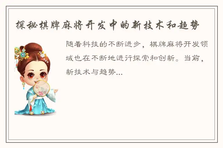 探秘棋牌麻将开发中的新技术和趋势