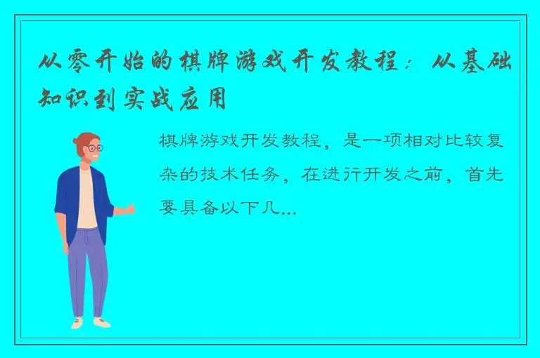 从零开始的棋牌游戏开发教程：从基础知识到实战应用