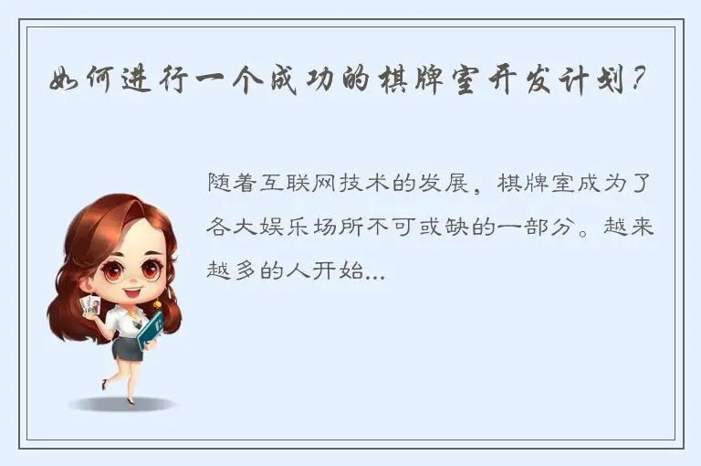 如何进行一个成功的棋牌室开发计划？