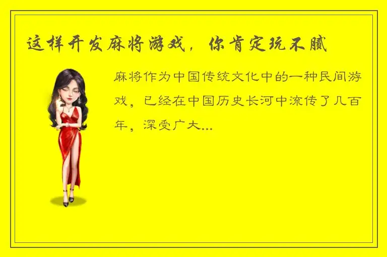 这样开发麻将游戏，你肯定玩不腻