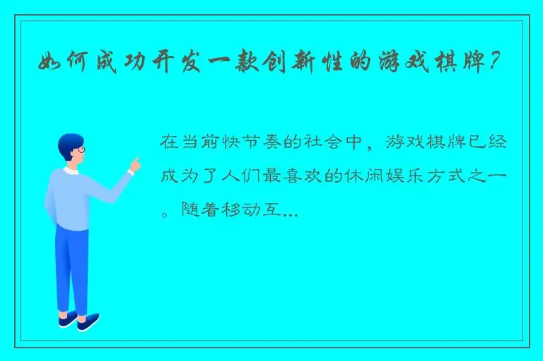 如何成功开发一款创新性的游戏棋牌？