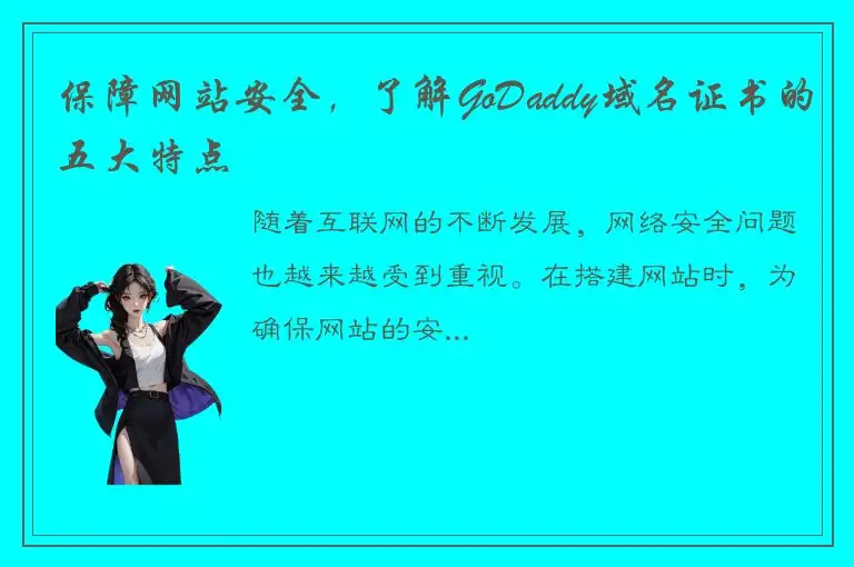 保障网站安全，了解GoDaddy域名证书的五大特点