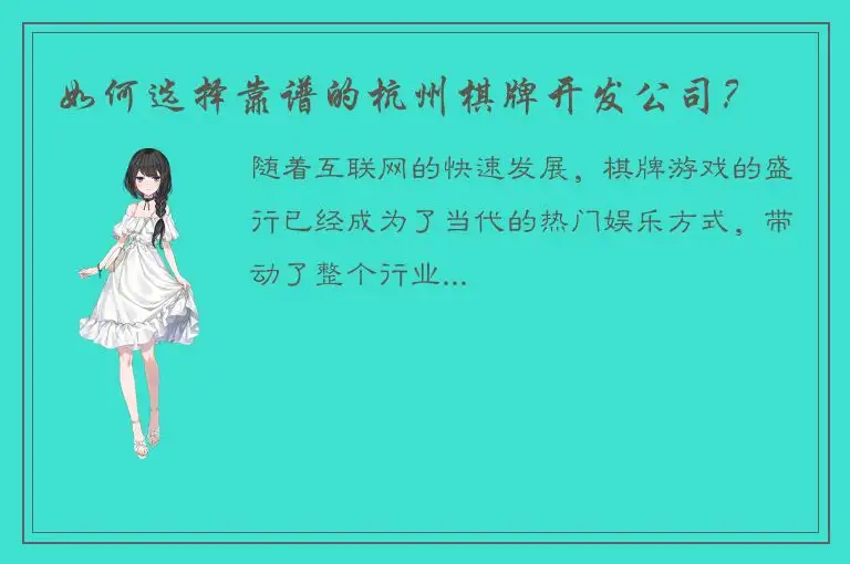 如何选择靠谱的杭州棋牌开发公司？