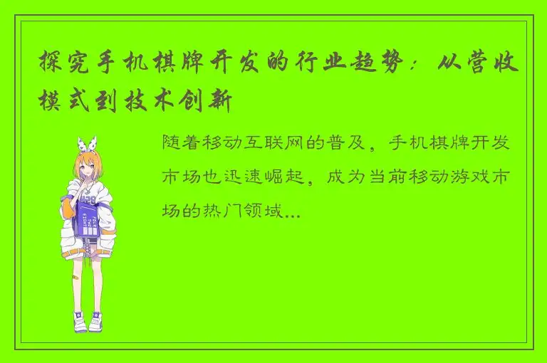 探究手机棋牌开发的行业趋势：从营收模式到技术创新