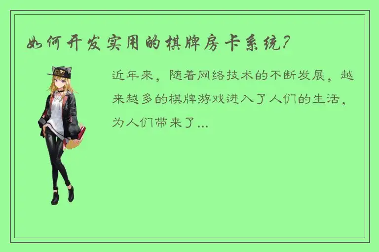 如何开发实用的棋牌房卡系统？