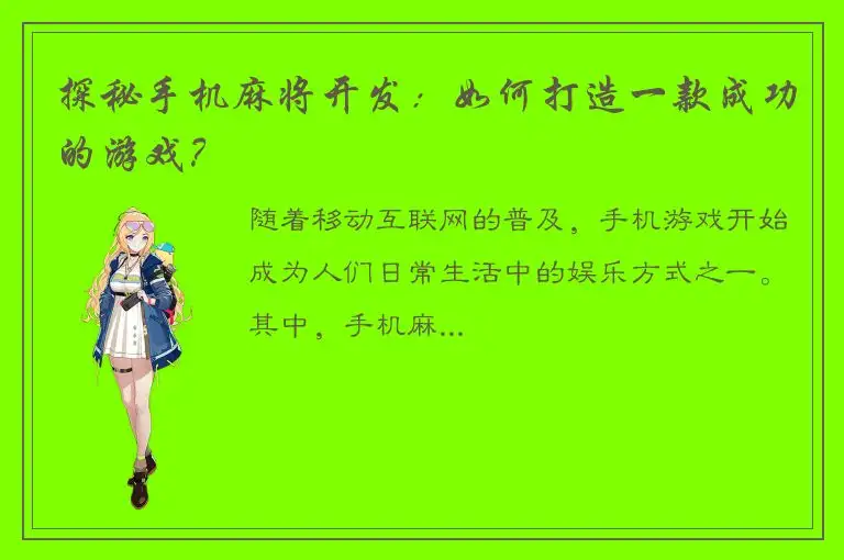 探秘手机麻将开发：如何打造一款成功的游戏？