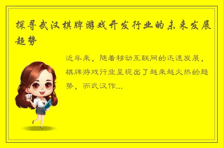 探寻武汉棋牌游戏开发行业的未来发展趋势