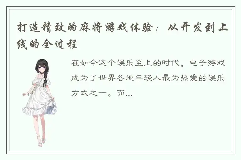 打造精致的麻将游戏体验：从开发到上线的全过程