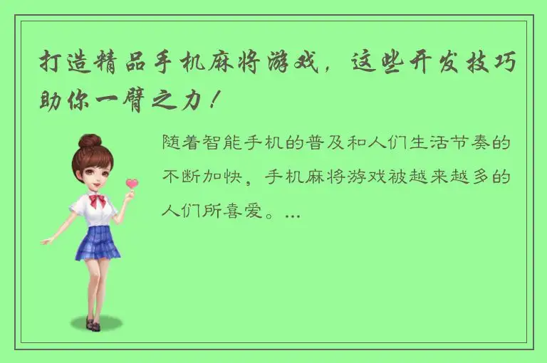 打造精品手机麻将游戏，这些开发技巧助你一臂之力！