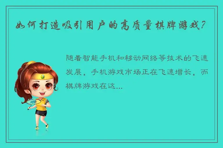 如何打造吸引用户的高质量棋牌游戏？