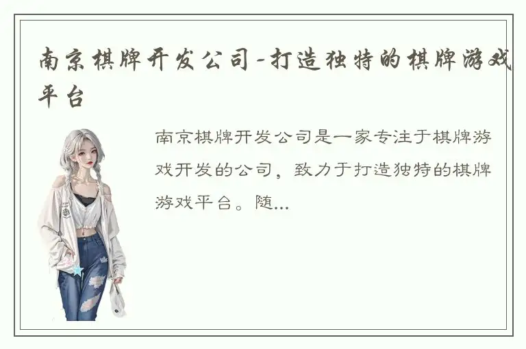 南京棋牌开发公司-打造独特的棋牌游戏平台