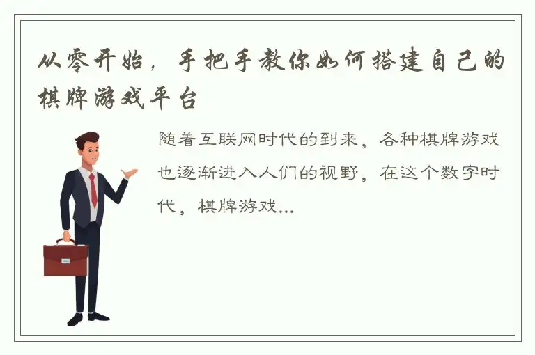 从零开始，手把手教你如何搭建自己的棋牌游戏平台