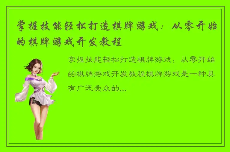 掌握技能轻松打造棋牌游戏：从零开始的棋牌游戏开发教程