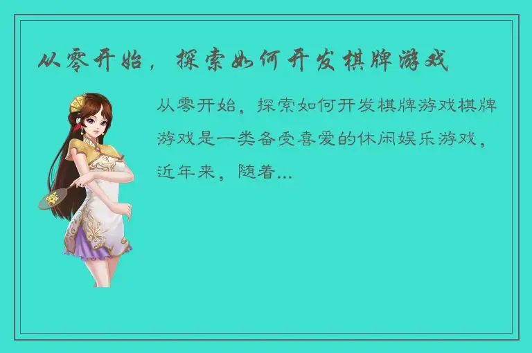 从零开始，探索如何开发棋牌游戏