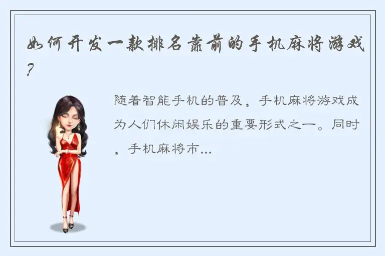 如何开发一款排名靠前的手机麻将游戏？